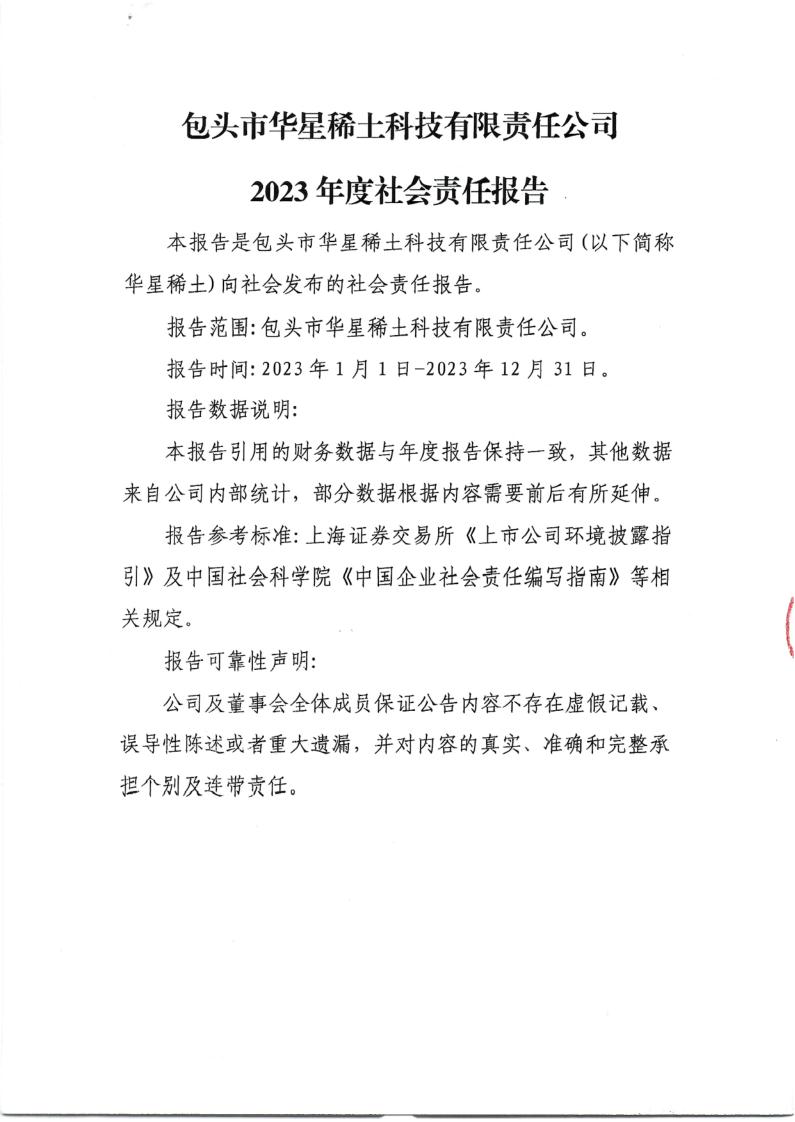 包頭市華星稀土科技有限責(zé)任公司2023年度社會責(zé)任報告_1.jpg