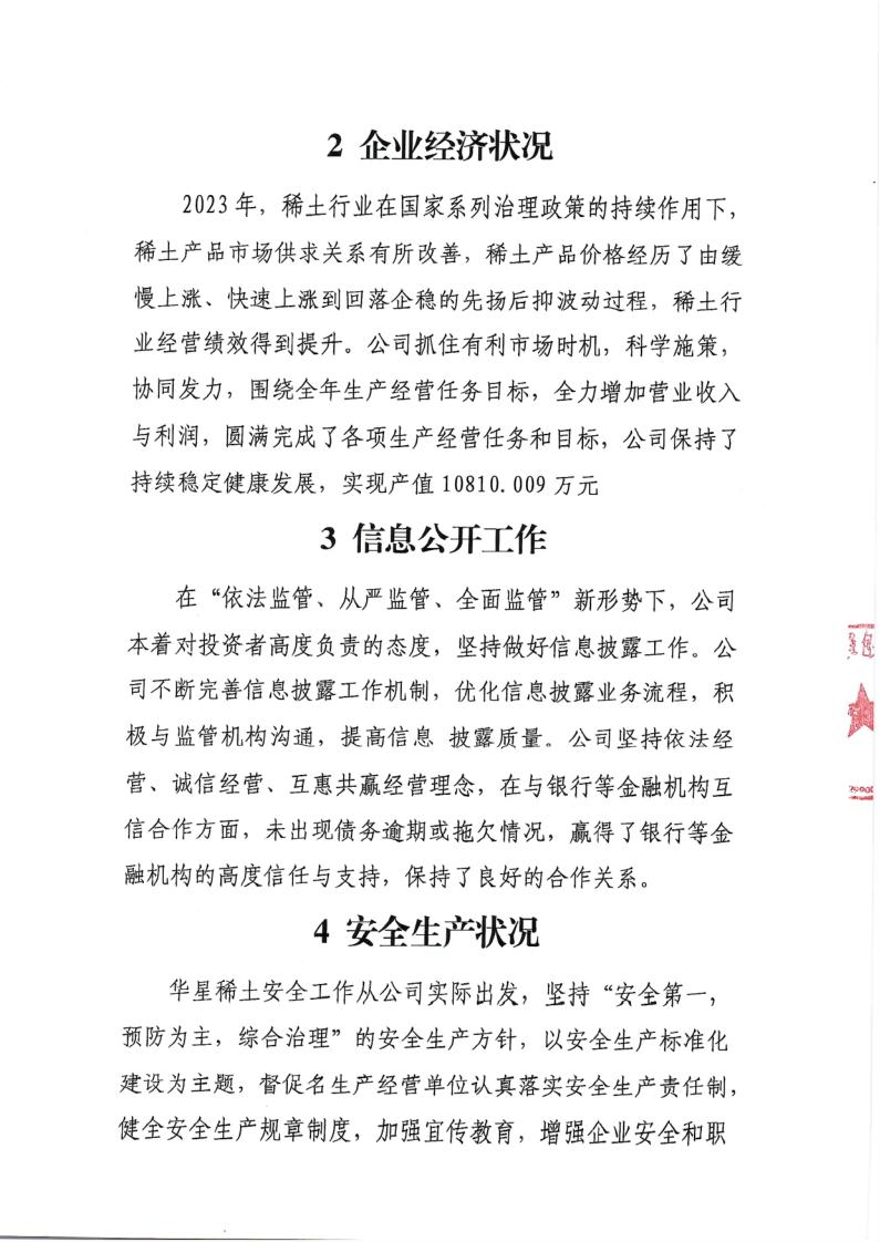 包頭市華星稀土科技有限責(zé)任公司2023年度社會責(zé)任報告_4.jpg